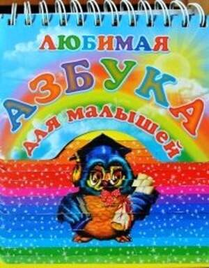 Любимая азбука для малышей